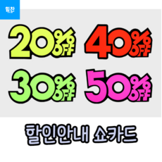 6P 쇼카드 20~50프로 매장쇼카드 POP쇼카드 상품진열 손글씨글씨 광고스티커스티커.세일쇼카드.sale