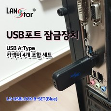 USB포트 잠금장치 락키 + USB포트 커넥터 블루 4p 세트, LS-USBLOCK-B-SET