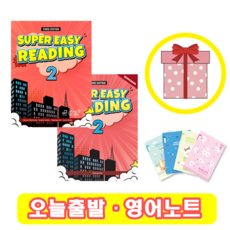 Super Easy Reading 2 교재+워크북 SET (사은품증정)
