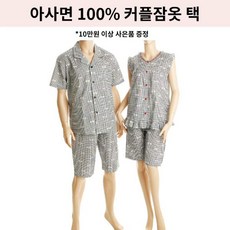 [현대백화점][비너스]부드럽고 시원한 아사면 60수 동글동글한 양나염 체크 파자마 커플 잠옷 상하 세트 VP