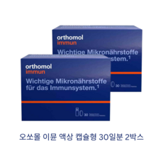 오쏘몰이뮨 30일분 2박스 독일 종합 멀티비타민 액상드링크 오르토몰, 30캡슐
