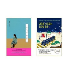 지구에서 한아뿐 + 대중을 사로잡는 장르별 플롯 [전2권세트]