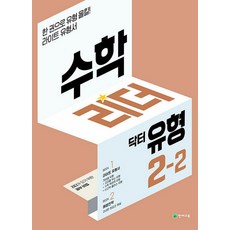 수학 리더 닥터 유형 초등 수학 2-2 (2023년) 초2 학년 문제집, 천재교육(학원), 초등2학년