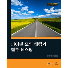 파이썬해킹레시피