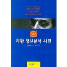 라깡 정신분석 사전, 인간사랑