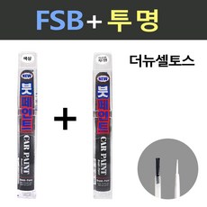 일신 기아 더뉴셀토스 FSB 퓨전블랙 붓페인트 + 투명 붓페인트 15ml, 1개 - 셀토스붓펜