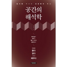 공간의 해석학:임시영 박사의 성경해석 특강, 예수전도단