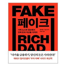 기요사키페이크