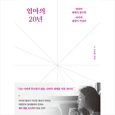 엄마의20년