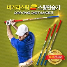 루키루키 비거리스틱2 양방향 임팩트 골프스윙연습기 골프연습용품 도구 (길이 97cm), 비거리스틱 스윙연습기