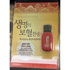 USB 생명의 보혈찬송 / 호산나싱어즈