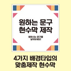 베스트광고 현수막제작 맞춤현수막 생일현수막 개업현수막 심플현수막 임대현수막, 타입4