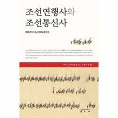 조선통신사