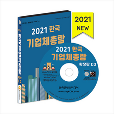 기업체총람2021