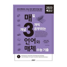 매3언어와 매체 매일 개념 3개씩 공부하는 언어(문법)와 매체 수능 기출(2022)(2023 수능대비) (신간)