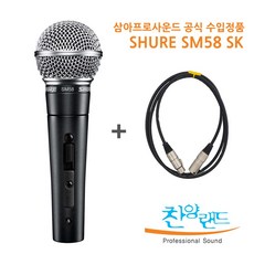 슈어 마이크 + 케이블 5m세트, SM58-SK