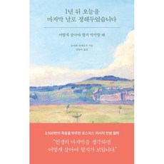1년 뒤 오늘을 마지막 날로 정해두었습니다:어떻게 살아야 할지 막막할 때, 오자와 다케토시 저/김향아 역, 필름(Feelm)