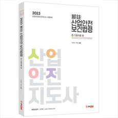 산업안전보건법령