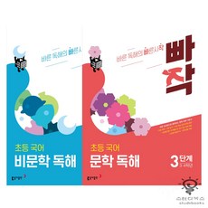 동아출판 빠작 초등 국어 문학비문학 독해 3단계 (초등3.4학년) 낱부세트 (전2권), 단품, 단품