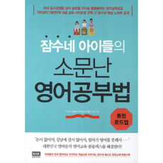 잠수네아이들의소문난영어공부법 TOP01