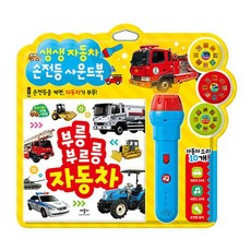 애플비 생생 자동차 손전등 사운드북, 없음, 상세 설명 참조, 상세 설명 참조