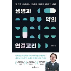 생명과 약의 연결고리, 비닐포장, 웅진지식하우스(웅진)