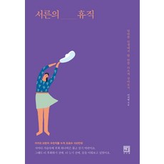 서른의 휴직:당연한 인생에서 한 번쯤 다르게 살아보기