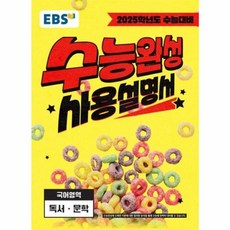 웅진북센 EBS 수능완성 사용설명서 독서문학 2024 2025 수능대비, One color | One Size