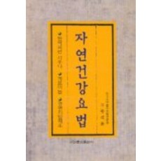 자연건강요법, 이화문화출판사