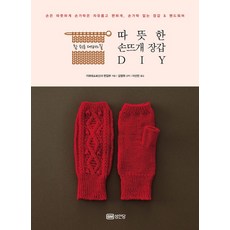 따뜻한 손뜨개 장갑 DIY:참 쉬운 대바느질, 성안당