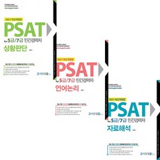 2021 PSAT for 5급/7급 민간경력자 상팡환단 언어논리 자료해석 책 문제집 고시닷컴 선택구매, 상황판단 (9791188846153)
