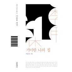 기이한 나의 집:이용휴 평전, 글항아리, 박동욱