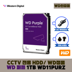 [WD인증] WD PURPLE 1TB CCTV전용 WD11PURZ (오늘출발), 1개