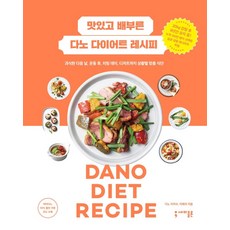 맛있고 배부른 다노 다이어트 레시피:과식한 다음 날 운동 후 치팅 데이 디저트까지 상황별 맞춤 식단, 세미콜론, 다노 이지수, 이애리
