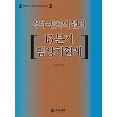 우주변화의 원리:15분기 임상치험례, 행림서원, 강석원 저