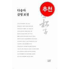 다송자 금명 보정 + 쁘띠수첩 증정, 조계종출판사, 현봉