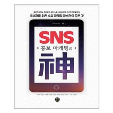 sns홍보마케팅책