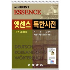 민중서림 엣센스 독한사전 (개정판), 단품