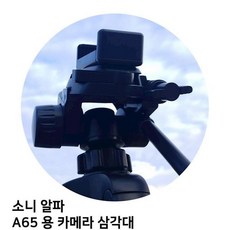 소니 알파 A65 용 카메라 삼각대 캠코더용품 미니삼각대 프로 디카액세서리, 상세페이지참조()