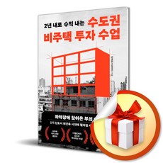 2년 내로 수익 내는 수도권 비주택 투자 수업 / 위즈덤하우스 /서경파파 ( 사 은 품 증 정 )