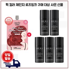 퀵 컬러 (로즈핑크) 구매/샘플 헤라옴므 블랙 액티브 부스팅 세럼 15ml x5개 (총 75ml), 5개 - 헤라옴므블랙