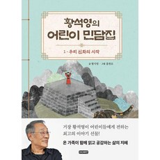 황석영의 어린이 민담집 1 : 우리 신화의 시작, 아이휴먼