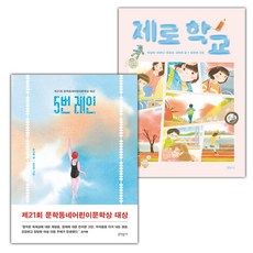 5번 레인+제로 학교 세트 (선물 증정)