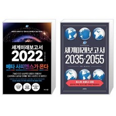 세계미래보고서2022