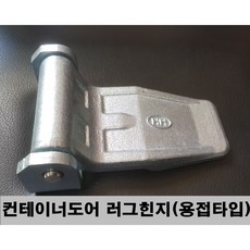 컨테이너부품 용접힌지 컨테이너 도어 대문힌지 컨테이너경첩