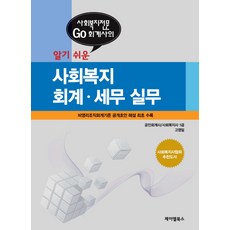 사회복지시설회계실무