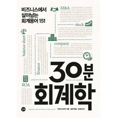 30분 회계학