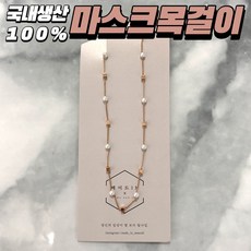 마스크진주스트랩 진주마스크목걸이 비즈 마스크 스트랩 목걸이 핸드메이드 목 걸이 고리 줄 밴드 트랩 성인