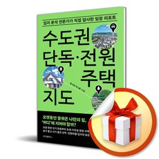 수도권 단독 전원주택 지도 (사 은 품 증 정)