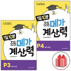 선물+2024년 1일 10분 초등 메가 계산력 P3~P4 세트 - 전2권